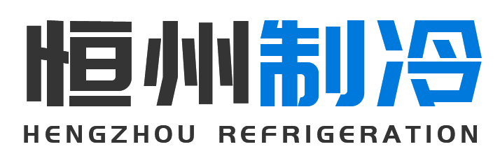 恒州制冷设备吴堡站